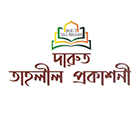 দারুত তাহলীল প্রকাশনী
